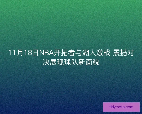 11月18日NBA开拓者与湖人激战 震撼对决展现球队新面貌