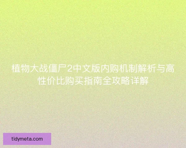 植物大战僵尸2中文版内购机制解析与高性价比购买指南全攻略详解