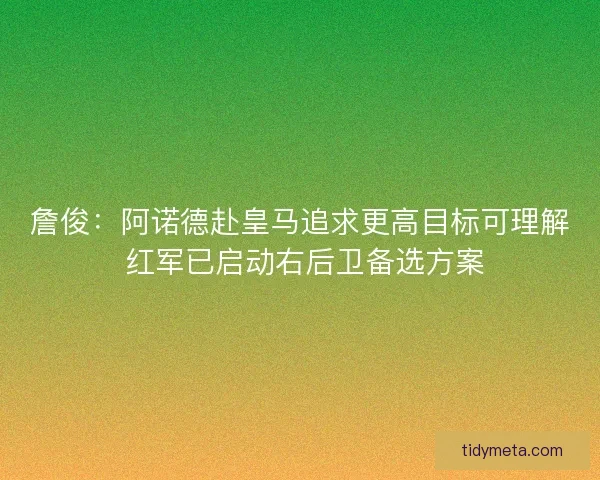 詹俊：阿诺德赴皇马追求更高目标可理解 红军已启动右后卫备选方案